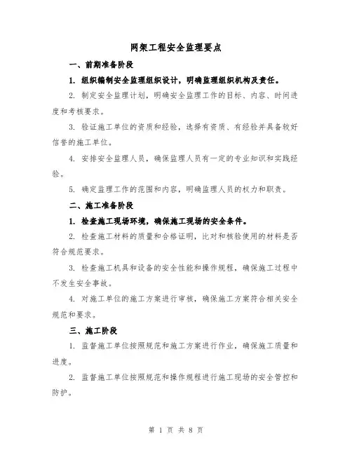 网架工程安全监理要点（三篇）