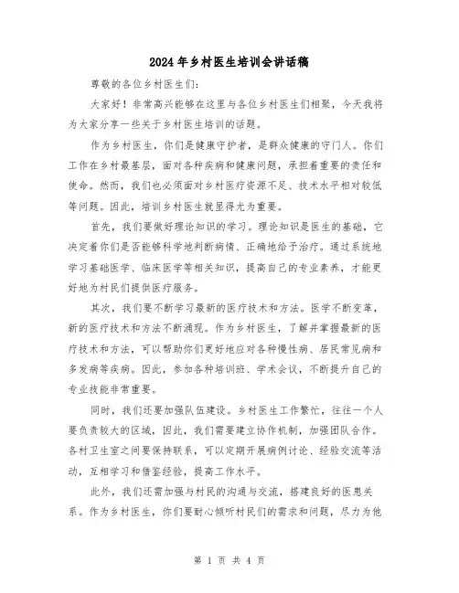 2024年乡村医生培训会讲话稿(2篇)