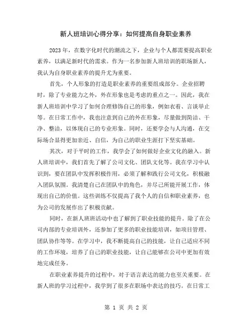 新人班培训心得分享：如何提高自身职业素养