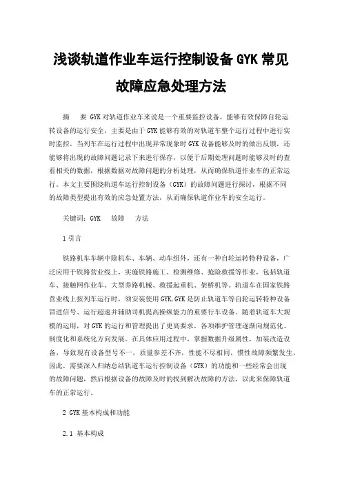 浅谈轨道作业车运行控制设备GYK常见故障应急处理方法