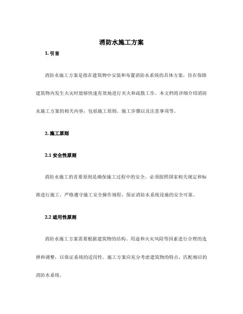 消防水施工方案