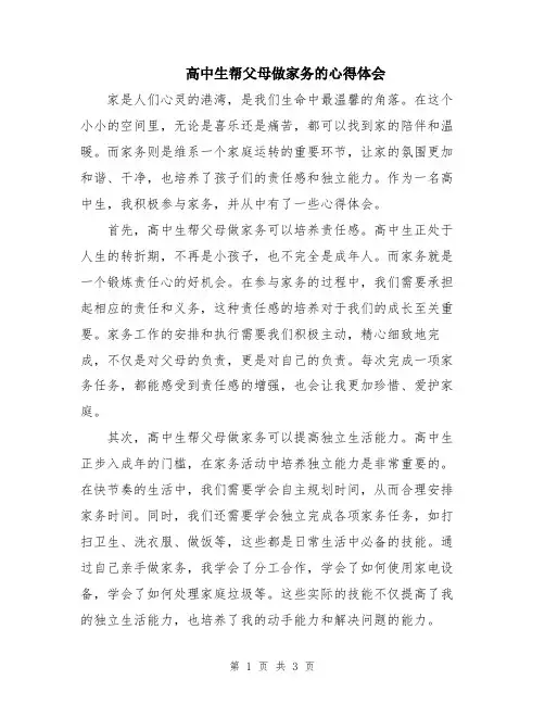 高中生帮父母做家务的心得体会