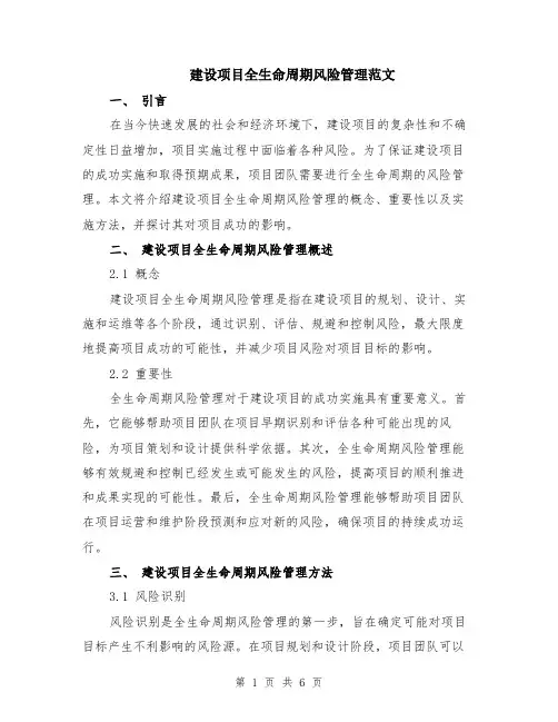建设项目全生命周期风险管理范文（三篇）