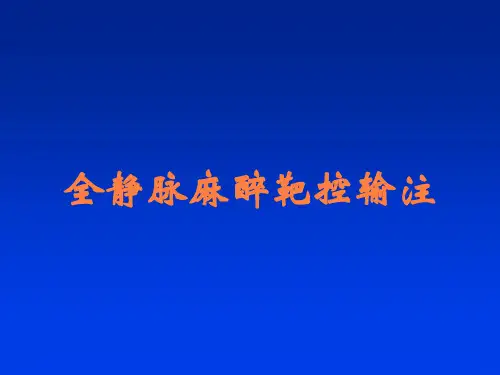 全静脉麻醉靶控输注
