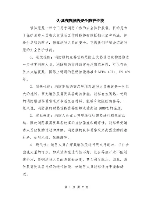 认识消防服的安全防护性能