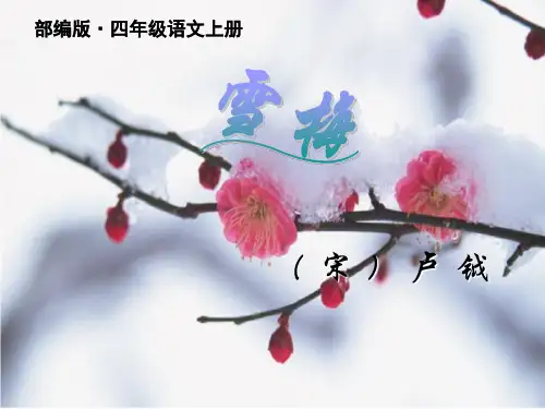 2019年部编版(统编版)四年级语文上册第9课古诗三首 《雪梅》卢钺公开课课件