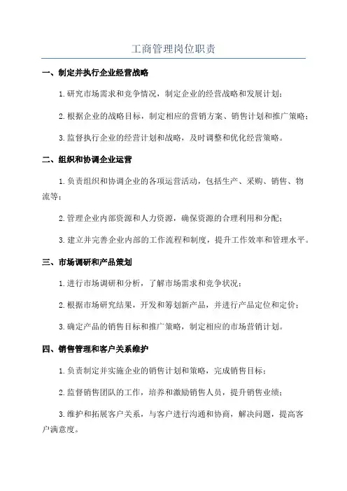 工商管理岗位职责
