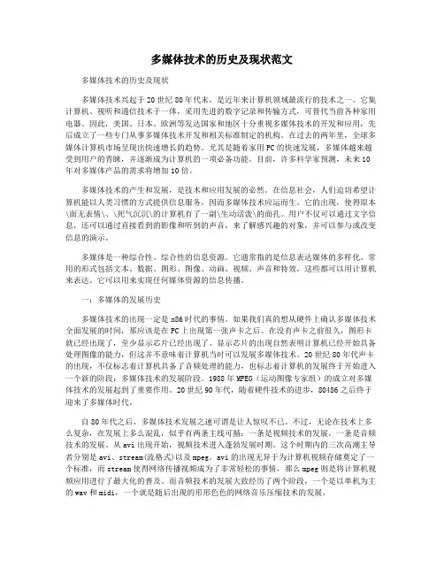 多媒体技术的历史及现状范文