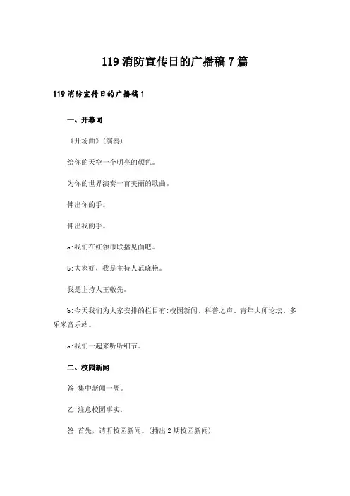 119消防宣传日的广播稿7篇