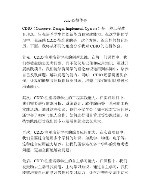 cdio心得体会