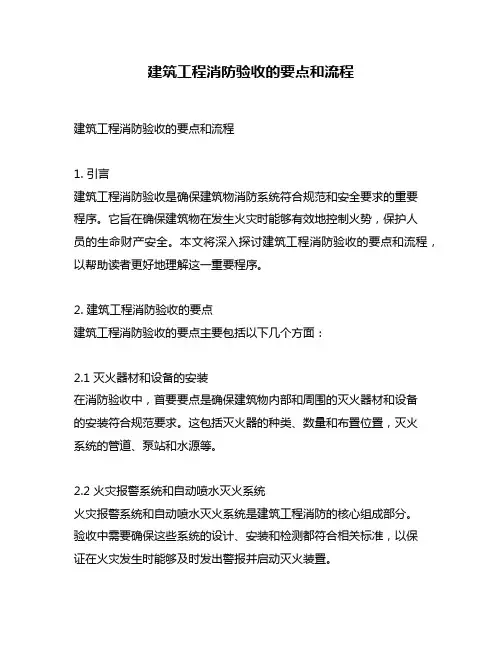 建筑工程消防验收的要点和流程