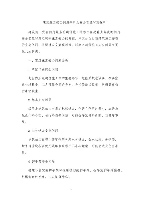 建筑施工安全问题分析及安全管理对策探析