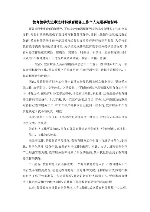 教育教学先进事迹材料 教育财务工作个人先进事迹材料 精品