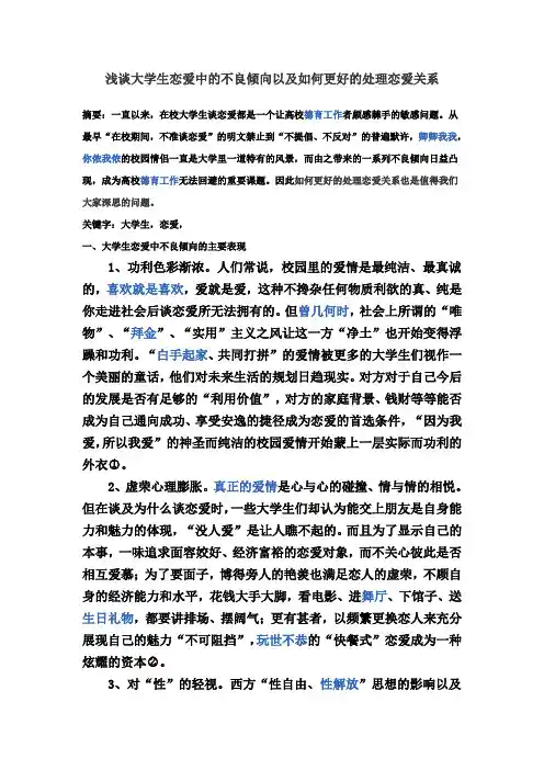 浅谈大学生恋爱中的不良倾向以及如何更好的处理恋爱关系