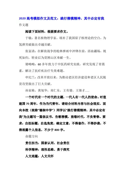 2020高考模拟作文及范文：践行楷模精神,其中必定有我
