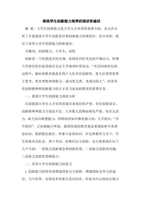 高校学生创新能力培养的现状和途径[论文]
