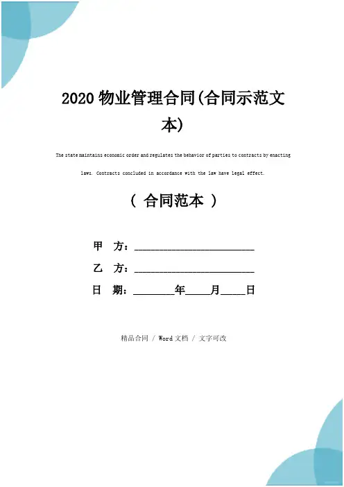 2020物业管理合同(合同示范文本)