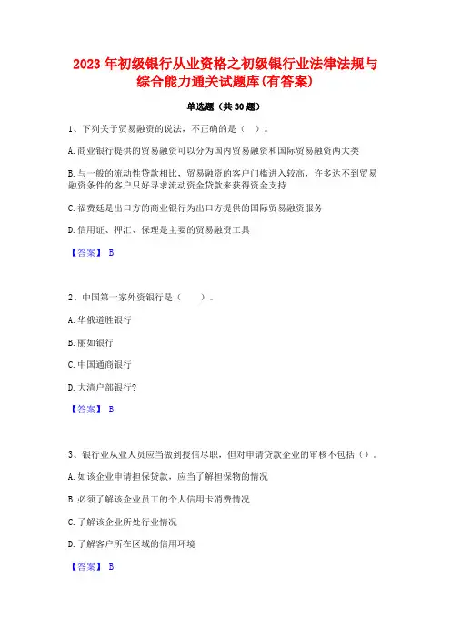 2023年初级银行从业资格之初级银行业法律法规与综合能力通关试题库(有答案)