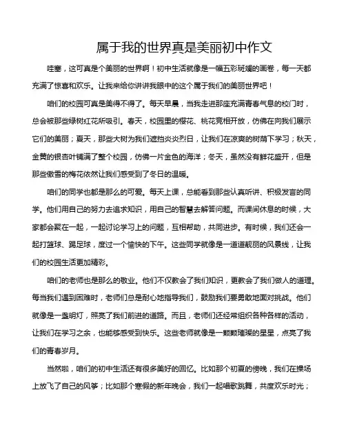 属于我的世界真是美丽初中作文