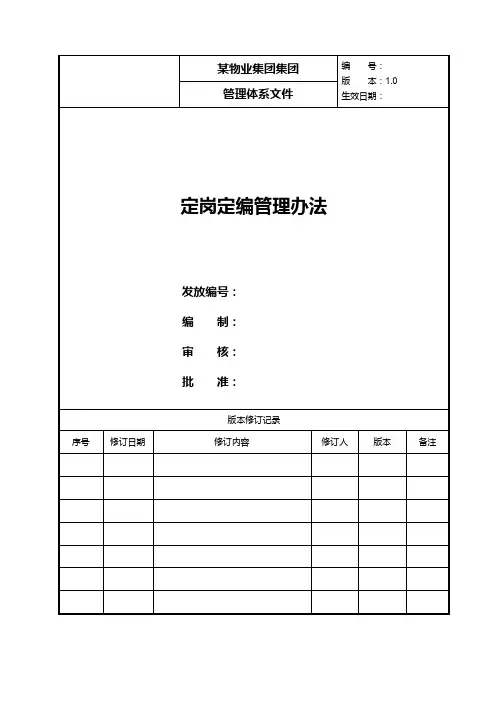 某国有物业集团定岗定编管理办法