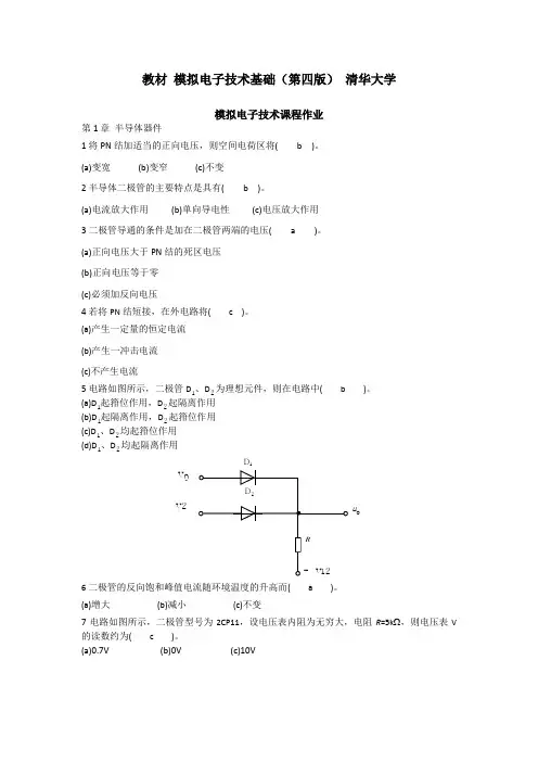 模拟电子技术基础-课程作业