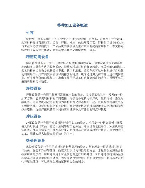 特种加工设备概述