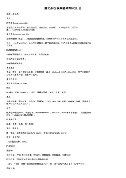 消化系统疾病基本知识汇总