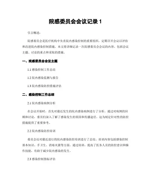 院感委员会会议记录1