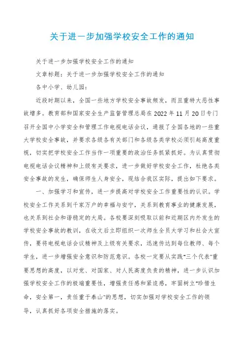 关于进一步加强学校安全工作的通知
