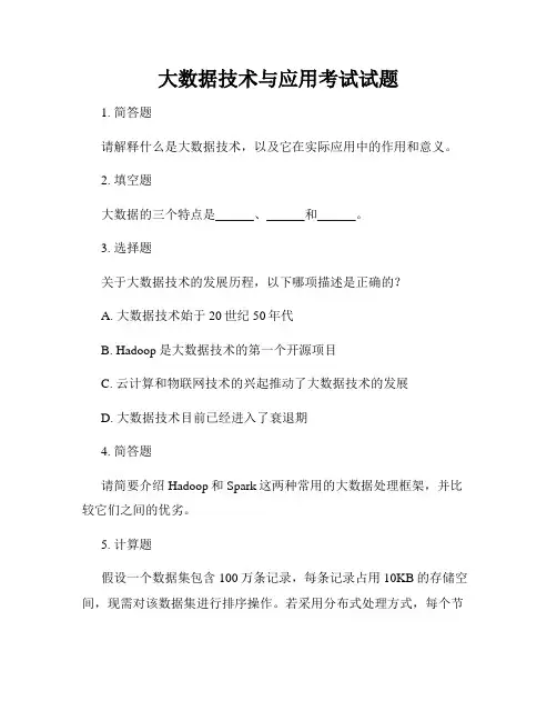 大数据技术与应用考试试题