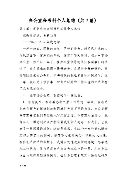 办公室秘书科个人总结(共7篇)