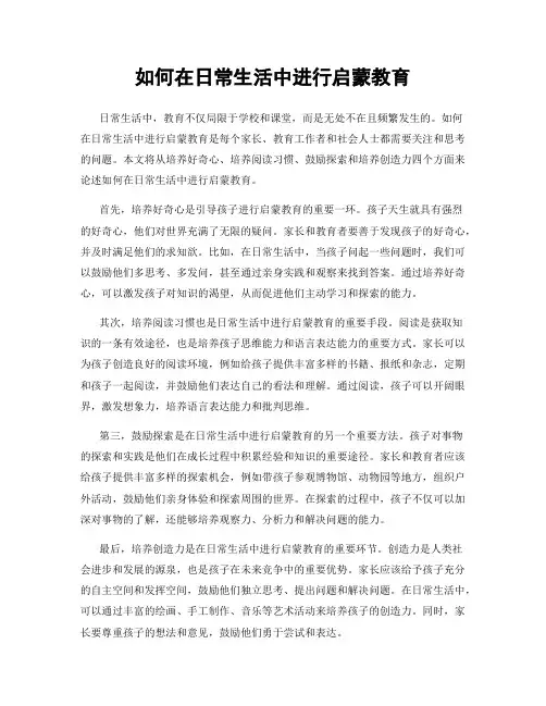 如何在日常生活中进行启蒙教育