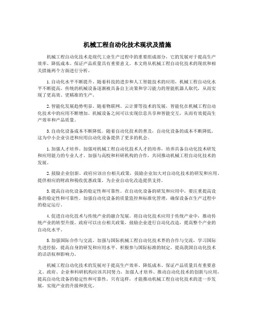 机械工程自动化技术现状及措施