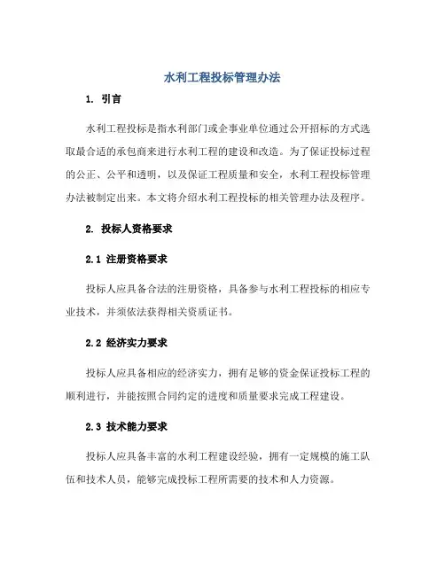 水利工程投标管理办法