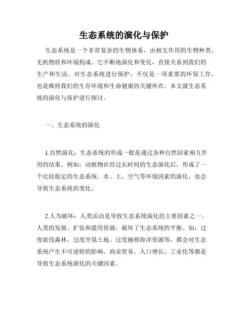 生态系统的演化与保护