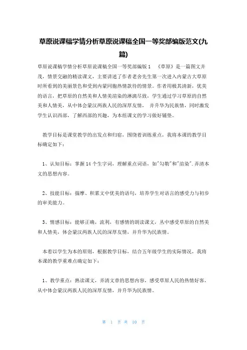 草原说课稿学情分析草原说课稿全国一等奖部编版范文(九篇)