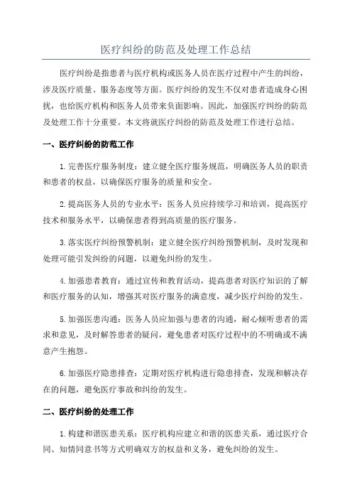 医疗纠纷的防范及处理工作总结