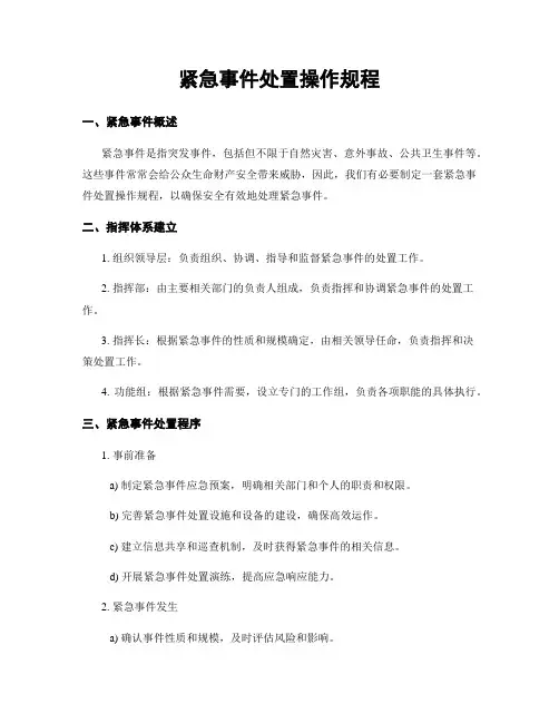 紧急事件处置操作规程