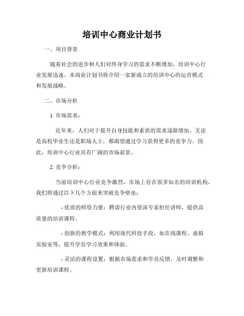 培训中心商业计划书