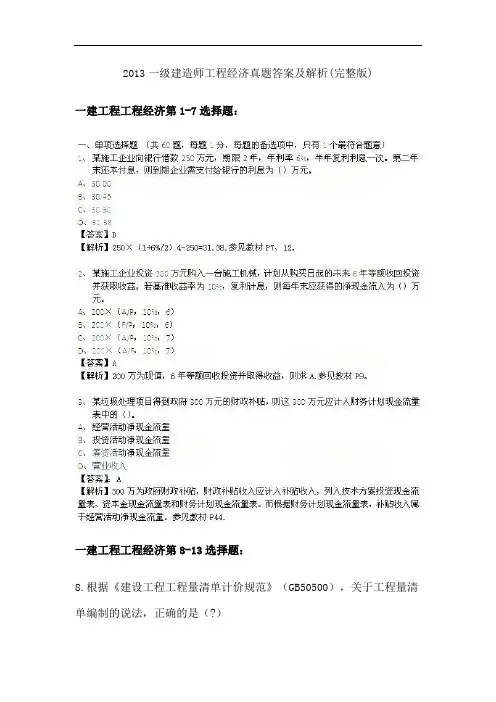2013一级建造师工程经济真题答案及解析(完整版)