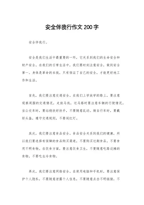 安全伴我行作文200字