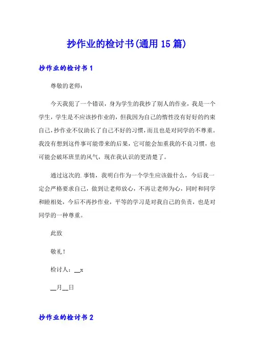 抄作业的检讨书(通用15篇)
