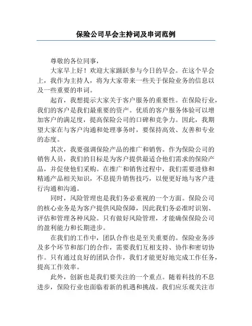 保险公司早会主持词及串词范例
