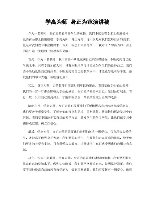 学高为师 身正为范演讲稿