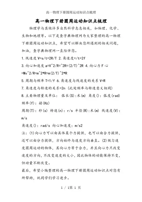 高一物理下册圆周运动知识点梳理