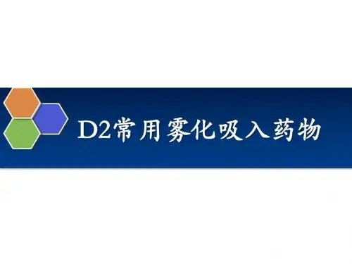 常用雾化吸入药物