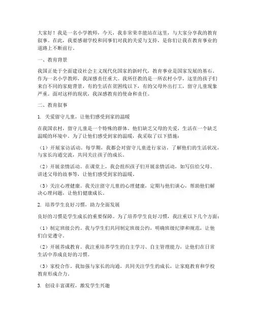 小学教师教育叙事演讲稿