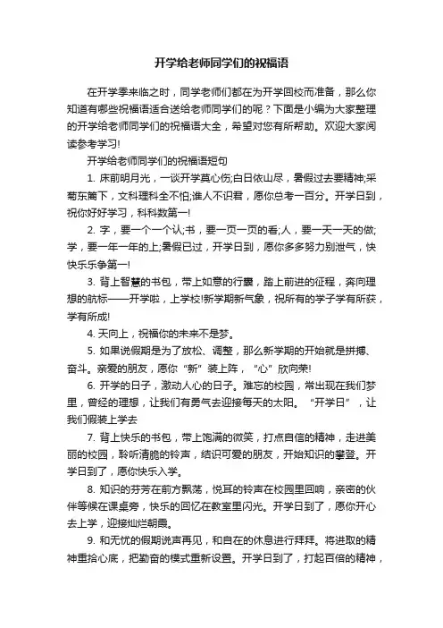 开学给老师同学们的祝福语