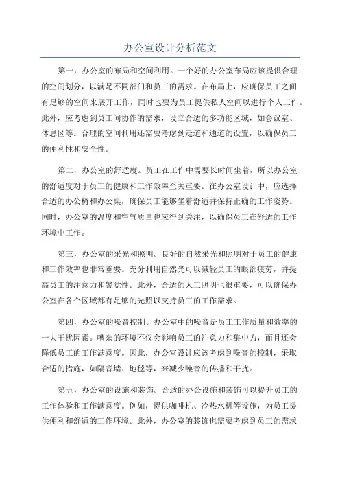 办公室设计分析范文