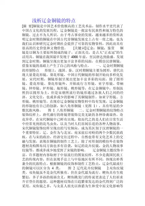 浅析辽金铜镜的特点.doc